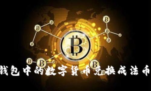 如何将TP钱包中的数字货币兑换成法币：全面指南