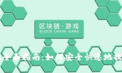 以太坊钱包提现全面指南：如何安全快速地提取