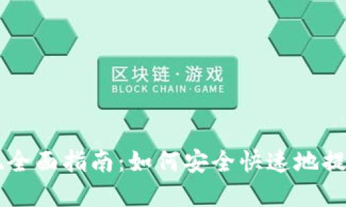 以太坊钱包提现全面指南：如何安全快速地提取您的数字资产