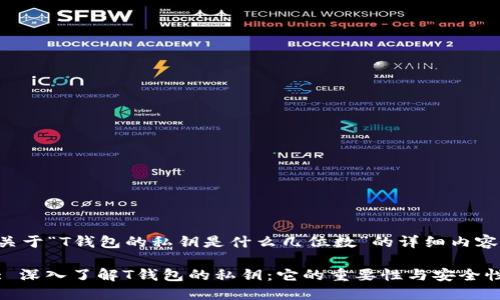 关于“T钱包的私钥是什么几位数”的详细内容

: 深入了解T钱包的私钥：它的重要性与安全性