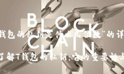 关于“T钱包的私钥是什么几位数”的详细内容

: 深入了解T钱包的私钥：它的重要性与安全性