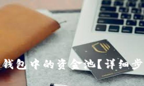 : 如何移除TP钱包中的资金池？详细步骤与注意事项