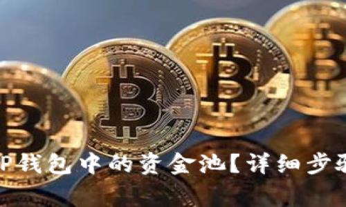 : 如何移除TP钱包中的资金池？详细步骤与注意事项