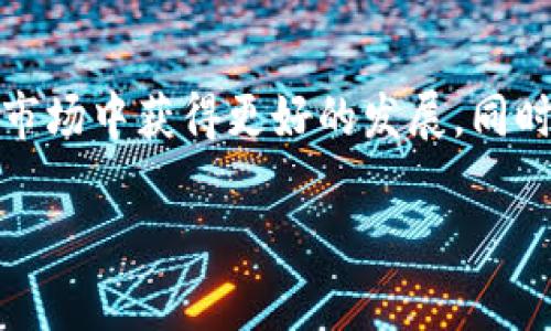 由于内容提问涉及加密货币的相关信息，具体购买方式可能因时间推移和政策变化而有所不同，因此以下内容仅供参考。

:
  如何在TP钱包中安全购买数字货币/  

关键词:
 guanjianci TP钱包, 数字货币, 加密货币, 钱包安全/ guanjianci 

引言
随着区块链技术的发展，数字货币逐渐引起了广泛关注。其中，TP钱包作为一款功能丰富的数字货币钱包，备受用户青睐。本篇文章将详细介绍如何在TP钱包中安全购买数字货币，帮助用户更好地理解买卖流程和注意事项。

TP钱包概述
TP钱包是一个去中心化的数字资产钱包，用户可以通过它安全地存储、管理和交易各种数字货币。TP钱包的设计注重用户体验，不仅支持多种数字货币的存储，还有简便的交易功能。

创建和设置TP钱包
在购买数字货币之前，用户需要先下载并安装TP钱包。用户可以在各大应用商店找到TP钱包，然后根据指引完成安装。完成安装后，用户需创建新钱包，并妥善保管助记词，这对于恢复钱包至关重要。

购买数字货币的基本步骤
要在TP钱包中购买数字货币，用户需要遵循以下基本步骤：
ol
listrong账户注册和身份验证:/strong 打开TP钱包，创建并注册一个账户。部分交易功能可能要求用户进行身份验证。/li
listrong充值资金:/strong 通过银行转账、信用卡或其他方式向钱包充值，以便在钱包中拥有可以购买数字货币的资金。/li
listrong查找交易平台:/strong 在TP钱包内部查找支持的交易平台，选择合适的交易对进行购买。/li
listrong确认交易:/strong 设置购买价格和数量，确认交易并等待执行。/li
/ol

购买的支付方式
在TP钱包中，用户可以通过多种支付方式购买数字货币。常见的支付方式包括：
ul
listrong信用卡和借记卡:/strong 很多用户选择直接通过信用卡或借记卡进行购买，操作方便。/li
listrong银行转账:/strong 用户也可以选择通过银行转账的方式，安全性较高，但处理时间可能较长。/li
listrong其他数字货币:/strong 如果用户已经拥有某种数字货币，可以选择用已有的数字货币进行交易。/li
/ul

注意事项
在TP钱包中购买数字货币需要注意以下几点：
ul
listrong安全性:/strong 确保使用官方版本的TP钱包，防止下载到钓鱼软件。/li
listrong市场波动:/strong 数字货币市场波动较大，用户需要具备一定的风险意识。/li
listrong私钥保护:/strong 保持私钥和助记词的安全，一旦泄露，资产可能会受到威胁。/li
/ul

常见问题
用户在使用TP钱包进行数字货币购买时，可能会遇到一些问题。以下是5个相关问题及解答：

1. TP钱包的安全性如何？
TP钱包采用了多层安全措施以保护用户的私钥和资产。用户的私钥存储在本地设备中，不会上传至服务器。此外，TP钱包还集成了生物识别和六位密码等安全功能，增加了二次验证的安全性。然而，用户也需保持警惕，不轻易分享助记词或私钥，以避免潜在的安全风险。

2. 如何选择合适的数字货币进行投资？
选择合适的数字货币进行投资需要多方考量。首先，要了解数字货币的基本面，包括项目白皮书、团队背景、技术实力等；其次，分析市场行情，关注数字货币的融资情况、社区活跃度和流动性；最后，建议用户分散投资，并根据个人的风险承受能力来调整投资比例。投资前做好充分的市场调研能有效降低风险。

3. 为什么我的交易一直处于待处理状态？
交易状态显示为待处理通常是由于交易所的网络拥堵或较高的交易费用引起的。如果交易处理时间过长，用户可以查看区块链浏览器确认交易状态，了解是否资金已经从账户中扣除。若长时间没有处理，可以联系TP钱包官方客服进行询问，或者考虑增加交易费用以加快交易确认速度。

4. 如何处理数字货币价格波动带来的心理压力？
面对数字货币价格波动，许多投资者感到焦虑不安。首先，投资者应认识到这一市场的波动性是正常现象，保持冷静和理性是至关重要的。建议设置止损点，以控制损失；其次，进行长期持有投资，避免频繁交易，以降低因短期波动带来的心理负担，同时应定期审视投资组合，确保其符合个人的投资目标和风险偏好。

5. 如何确保我的TP钱包始终处于最新状态？
为了确保TP钱包的安全性和功能性，用户需定期检查是否存在可用的更新。用户可以在应用商店中查看TP钱包的版本更新信息，定期下载并安装最新版本。此外，用户还应关注TP钱包的官方公告，了解任何安全性更新或升级警示，从而保持钱包使用的安全性。

结论
通过本文的详细讲解，用户应该能对如何在TP钱包中购买数字货币有了全面的理解。合理的投资和审慎的风险控制能够帮助用户在数字货币市场中获得更好的发展。同时，用户也应当保持对新技术、新项目的关注，以把握行业发展的脉搏。希望你们在数字货币的投资过程中获得成功与收获。

注意: 以上内容仅为参考，不构成投资建议。数字货币存在风险，投资需谨慎。