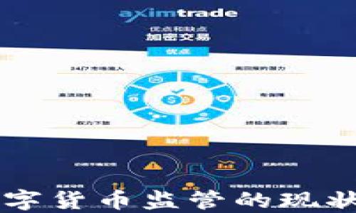 
中国加强数字货币监管的现状与未来展望