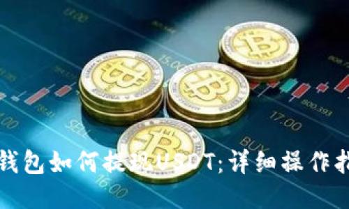 TP钱包如何提现USDT：详细操作指南