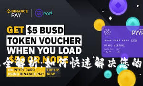 TP钱包客服全解析：如何快速解决您的疑问与问题