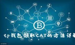 : tp钱包领取CAT的方法详解