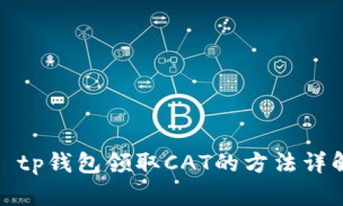 : tp钱包领取CAT的方法详解
