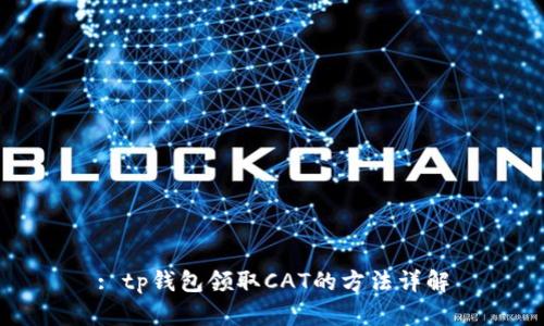 : tp钱包领取CAT的方法详解