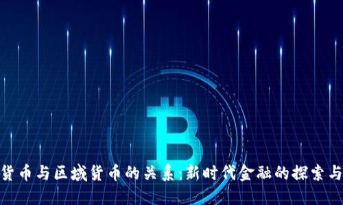 数字货币与区域货币的关系：新时代金融的探索与机遇