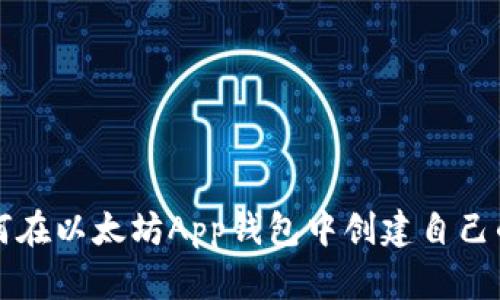 : 如何在以太坊App钱包中创建自己的代币