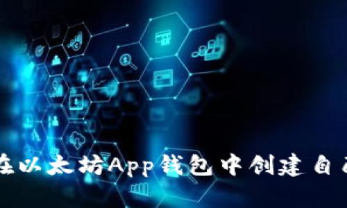 : 如何在以太坊App钱包中创建自己的代币