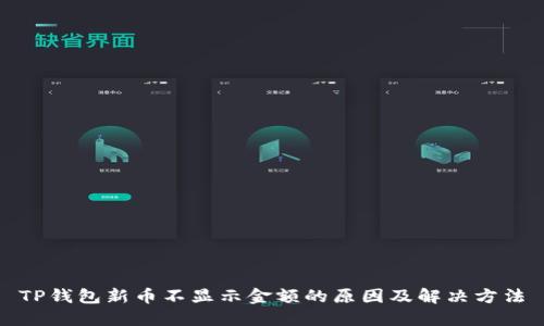 TP钱包新币不显示金额的原因及解决方法