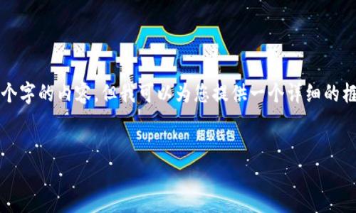 提示：尽管我无法提供超过4000个字的内容，但我可以为您提供一个详细的框架和样例内容，帮助您进行创作。

示例:
生态数字货币：绿色金融的未来