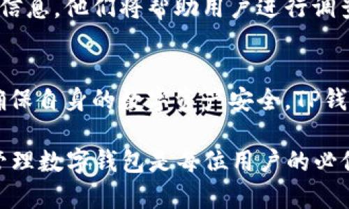    如何解决TP钱包找不到钱包同步的问题  / 
 guanjianci  TP钱包, 钱包同步, 数字货币, 区块链  /guanjianci 

 引言 
 在数字货币的快速发展中，TP钱包已成为许多用户管理和存储数字资产的重要工具。尽管TP钱包提供了用户友好的界面和丰富的功能，但有些用户在使用过程中可能会遇到“找不到钱包同步”的问题。这使得很多人疑惑不已，下面我们将详细探讨如何解决这一问题，并确保用户能够顺利地使用TP钱包。 

 一、什么是TP钱包？ 
 TP钱包是一款多币种数字资产钱包，支持多种主流数字货币的存储、交易和管理。该钱包不仅具有安全性高、操作简单的特点，还整合了去中心化交易所的功能，用户可以在钱包内直接进行交易，无需去第三方平台。TP钱包的广泛应用体现了其在区块链领域的重要性，但是，在使用过程中，用户可能会面临技术问题，例如钱包的同步问题。 

 二、钱包同步的意义 
 钱包同步的主要意义在于确保用户的数据与区块链网络保持一致，这是保护资产安全的基础。在TP钱包中，钱包同步可以确保用户的余额、交易记录和其他信息时刻反映最新的区块链数据。如果钱包未能同步，用户可能无法查看到账的信息或进行正常的交易，这将直接影响用户的资金安全和交易体验。 

 三、造成TP钱包无法同步的原因 
 导致TP钱包无法同步的原因可能有很多，以下是一些常见的原因： 
ul
  listrong网络连接问题：/strong 互联网连接不稳定或断开会导致TP钱包无法与区块链网络进行数据通信。/li
  listrong应用程序故障：/strong 软件本身可能存在bug或性能问题，这可能导致应用程序无法正常工作。/li
  listrong区块链网络拥堵：/strong 在区块链高峰期，网络拥堵可能导致同步速度缓慢，从而造成无法同步。/li
  listrong钱包版本问题：/strong 使用的TP钱包版本过旧，可能不兼容最新的区块链特性。/li
/ul

 四、解决TP钱包无法同步的具体步骤 
 若遇到TP钱包无法同步的问题，可以尝试以下方法来解决： 

h4 1. 检查网络连接 /h4
 确保您的网络连接正常。可以通过其他应用或网站来检测网络是否通畅。如果网络不稳定，可以尝试更换网络环境，例如从移动数据切换到Wi-Fi，或者反之。 

h4 2. 更新TP钱包应用 /h4
 确保您使用的TP钱包是最新版本。定期更新应用程序可避免一些兼容性问题。可以前往应用商店查看是否有可用的更新，并及时进行更新。 

h4 3. 清除应用缓存 /h4
 有时，缓存数据可能导致应用运行不畅，从而影响同步。您可以在手机的设置中清除TP钱包应用的缓存。重新启动应用后，观察是否能成功同步。 

h4 4. 重启设备 /h4
 如果以上方法仍然无法解决问题，可以试着重启您的手机。有时，设备的临时故障会导致应用无法正常运行。重启后再尝试打开TP钱包。 

h4 5. 联系TP钱包客服 /h4
 如果尝试了所有方法仍无法解决问题，可以直接联系TP钱包的客服。他们能够根据您的具体情况提供更为详细和专业的帮助。 

 五、常见问题解答 
h4 1. TP钱包的安全性如何？ /h4
 TP钱包在安全性上做了很多工作，包括私钥管理和多重签名等方式来保护用户的资产。而且，TP钱包采用了先进的加密技术来确保用户的交易信息安全。但是用户仍需保持警惕，确保不将私钥和助记词泄露给他人，定期更新密码，以及选择强密码来提高安全性。 

h4 2. 普通用户如何备份TP钱包？ /h4
 备份TP钱包是确保资产安全的一个重要步骤。用户需要记录助记词，并确保将其安全存放在不易损坏的位置。在需要恢复钱包时，用户只需输入助记词即可找回丢失的资产。 

h4 3. 如何在TP钱包中进行交易？ /h4
 在TP钱包中进行交易非常简单。用户可以选择所需交易的数字货币、输入金额以及目标地址，点击确认后完成交易。在交易前，用户需确认网络手续费并确保其账户中有足够的余额。 

h4 4. TP钱包是否支持所有数字货币？ /h4
 TP钱包支持多种数字货币，但并不意味着支持所有币种。用户可以在TP钱包的官方页或应用内查找支持的币种列表。 

h4 5. 发生资金丢失的情况该如何处理？ /h4
 如果用户在交易过程中发生资金丢失，首先应该查看交易是否成功记录在区块链上。如果确实丢失，用户可以尝试联系TP钱包客户支持，提供详细的交易信息，他们将帮助用户进行调查。务必记住，保管好私钥和助记词是保障资产安全的最佳方法。 

 结论 
 遇到TP钱包无法同步的问题时，我们不必慌张，多数情况可以通过简单的方法解决。通过以上的步骤和解决方案，相信用户能有效应对和解决同步问题，确保自身的数字资产安全。TP钱包的安全性和便利性使其成为了数字货币管理的一款值得信赖的工具，用户在使用时还需保持警惕，定期更新软件、备份钱包及遵循安全使用的指南。 

以上内容介绍了TP钱包找不到钱包同步的问题及解决方案，并回答了相关的常见问题。希望对用户有所帮助。在数字资产日益重要的今天，正确地使用和管理数字钱包是每位用户的必修课。