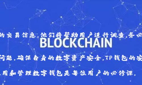    如何解决TP钱包找不到钱包同步的问题  / 
 guanjianci  TP钱包, 钱包同步, 数字货币, 区块链  /guanjianci 

 引言 
 在数字货币的快速发展中，TP钱包已成为许多用户管理和存储数字资产的重要工具。尽管TP钱包提供了用户友好的界面和丰富的功能，但有些用户在使用过程中可能会遇到“找不到钱包同步”的问题。这使得很多人疑惑不已，下面我们将详细探讨如何解决这一问题，并确保用户能够顺利地使用TP钱包。 

 一、什么是TP钱包？ 
 TP钱包是一款多币种数字资产钱包，支持多种主流数字货币的存储、交易和管理。该钱包不仅具有安全性高、操作简单的特点，还整合了去中心化交易所的功能，用户可以在钱包内直接进行交易，无需去第三方平台。TP钱包的广泛应用体现了其在区块链领域的重要性，但是，在使用过程中，用户可能会面临技术问题，例如钱包的同步问题。 

 二、钱包同步的意义 
 钱包同步的主要意义在于确保用户的数据与区块链网络保持一致，这是保护资产安全的基础。在TP钱包中，钱包同步可以确保用户的余额、交易记录和其他信息时刻反映最新的区块链数据。如果钱包未能同步，用户可能无法查看到账的信息或进行正常的交易，这将直接影响用户的资金安全和交易体验。 

 三、造成TP钱包无法同步的原因 
 导致TP钱包无法同步的原因可能有很多，以下是一些常见的原因： 
ul
  listrong网络连接问题：/strong 互联网连接不稳定或断开会导致TP钱包无法与区块链网络进行数据通信。/li
  listrong应用程序故障：/strong 软件本身可能存在bug或性能问题，这可能导致应用程序无法正常工作。/li
  listrong区块链网络拥堵：/strong 在区块链高峰期，网络拥堵可能导致同步速度缓慢，从而造成无法同步。/li
  listrong钱包版本问题：/strong 使用的TP钱包版本过旧，可能不兼容最新的区块链特性。/li
/ul

 四、解决TP钱包无法同步的具体步骤 
 若遇到TP钱包无法同步的问题，可以尝试以下方法来解决： 

h4 1. 检查网络连接 /h4
 确保您的网络连接正常。可以通过其他应用或网站来检测网络是否通畅。如果网络不稳定，可以尝试更换网络环境，例如从移动数据切换到Wi-Fi，或者反之。 

h4 2. 更新TP钱包应用 /h4
 确保您使用的TP钱包是最新版本。定期更新应用程序可避免一些兼容性问题。可以前往应用商店查看是否有可用的更新，并及时进行更新。 

h4 3. 清除应用缓存 /h4
 有时，缓存数据可能导致应用运行不畅，从而影响同步。您可以在手机的设置中清除TP钱包应用的缓存。重新启动应用后，观察是否能成功同步。 

h4 4. 重启设备 /h4
 如果以上方法仍然无法解决问题，可以试着重启您的手机。有时，设备的临时故障会导致应用无法正常运行。重启后再尝试打开TP钱包。 

h4 5. 联系TP钱包客服 /h4
 如果尝试了所有方法仍无法解决问题，可以直接联系TP钱包的客服。他们能够根据您的具体情况提供更为详细和专业的帮助。 

 五、常见问题解答 
h4 1. TP钱包的安全性如何？ /h4
 TP钱包在安全性上做了很多工作，包括私钥管理和多重签名等方式来保护用户的资产。而且，TP钱包采用了先进的加密技术来确保用户的交易信息安全。但是用户仍需保持警惕，确保不将私钥和助记词泄露给他人，定期更新密码，以及选择强密码来提高安全性。 

h4 2. 普通用户如何备份TP钱包？ /h4
 备份TP钱包是确保资产安全的一个重要步骤。用户需要记录助记词，并确保将其安全存放在不易损坏的位置。在需要恢复钱包时，用户只需输入助记词即可找回丢失的资产。 

h4 3. 如何在TP钱包中进行交易？ /h4
 在TP钱包中进行交易非常简单。用户可以选择所需交易的数字货币、输入金额以及目标地址，点击确认后完成交易。在交易前，用户需确认网络手续费并确保其账户中有足够的余额。 

h4 4. TP钱包是否支持所有数字货币？ /h4
 TP钱包支持多种数字货币，但并不意味着支持所有币种。用户可以在TP钱包的官方页或应用内查找支持的币种列表。 

h4 5. 发生资金丢失的情况该如何处理？ /h4
 如果用户在交易过程中发生资金丢失，首先应该查看交易是否成功记录在区块链上。如果确实丢失，用户可以尝试联系TP钱包客户支持，提供详细的交易信息，他们将帮助用户进行调查。务必记住，保管好私钥和助记词是保障资产安全的最佳方法。 

 结论 
 遇到TP钱包无法同步的问题时，我们不必慌张，多数情况可以通过简单的方法解决。通过以上的步骤和解决方案，相信用户能有效应对和解决同步问题，确保自身的数字资产安全。TP钱包的安全性和便利性使其成为了数字货币管理的一款值得信赖的工具，用户在使用时还需保持警惕，定期更新软件、备份钱包及遵循安全使用的指南。 

以上内容介绍了TP钱包找不到钱包同步的问题及解决方案，并回答了相关的常见问题。希望对用户有所帮助。在数字资产日益重要的今天，正确地使用和管理数字钱包是每位用户的必修课。
