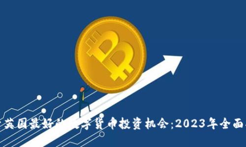 探索英国最好的数字货币投资机会：2023年全面指南