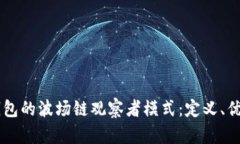 深入探讨TP钱包的波场链观察者模式：定义、优势