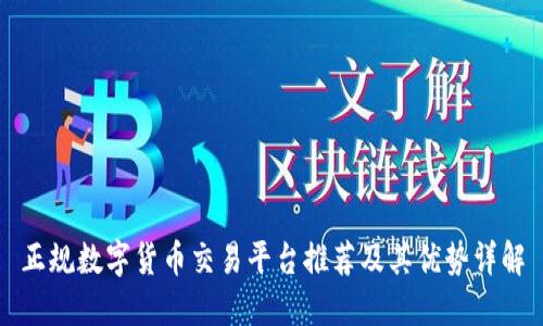 正规数字货币交易平台推荐及其优势详解