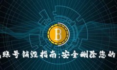 : TP钱包账号销毁指南：安全删除您的虚拟资产