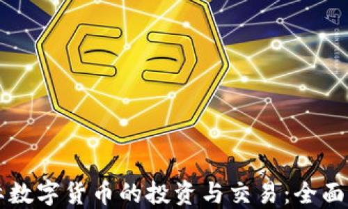 
国际数字货币的投资与交易：全面指南
