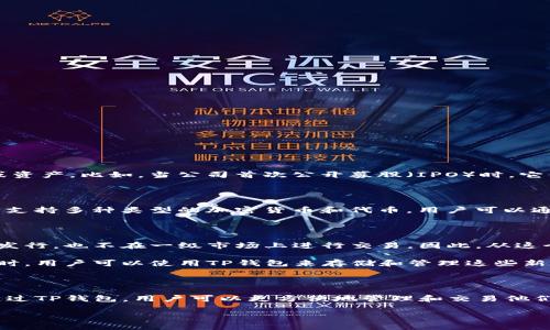 在讨论“TP钱包是否属于一级市场”这个问题时，我们需要先明确一些基本概念。

### 一级市场

一级市场是指证券和金融资产首次发行的市场。在一级市场中，投资者可以直接从发行者那里购买证券或资产。比如，当公司首次公开募股（IPO）时，它们的股份首先在一级市场上出售给投资者，之后这些股份才会在二级市场交易。

### TP钱包的背景

TP钱包（Trust Wallet）是一种加密货币钱包，旨在为用户提供安全、便捷的数字资产存储和管理方案。它支持多种类型的加密货币和代币，用户可以通过TP钱包交易、管理其数字资产。

### TP钱包与一级市场的关系

TP钱包本身不是市场主体，而是一个工具或平台，用于存储和管理数字资产。它并不直接参与资产的首次发行，也不在一级市场上进行交易。因此，从这个角度看，TP钱包本身并不属于一级市场。

然而，TP钱包可以与一级市场产生某种程度的关联。例如，当一个新的加密货币或代币在一级市场上发行时，用户可以使用TP钱包来存储和管理这些新获得的资产。此外，TP钱包也可能提供一些与新项目相关的功能，比如参与代币发行（ICO、IEO等）、空投等。

### 结论

综上所述，TP钱包本身并不属于一级市场，但它作为一个工具，可以帮助用户参与到一级市场的活动中。通过TP钱包，用户可以更方便地管理和交易他们在一级市场上获得的数字资产。

如果你对TP钱包、加密货币的一级市场或其他相关问题还有更详细的探讨需求，请告诉我！