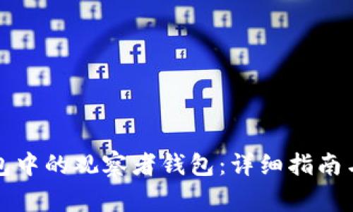 如何删除TP钱包中的观察者钱包：详细指南与常见问题解答