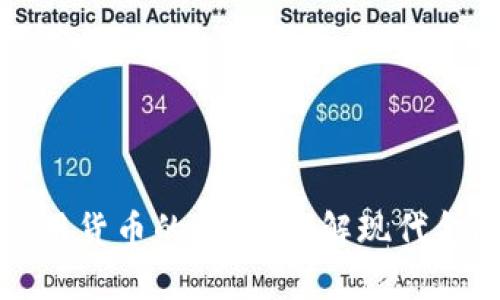数字货币与信用货币的差异：理解现代金融的两大支柱