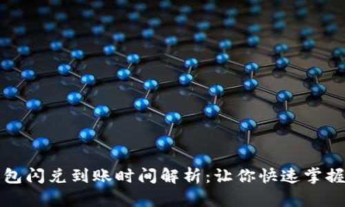 TP钱包闪兑到账时间解析：让你快速掌握信息