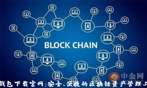 
TP钱包下载官网：安全、便捷的区块链资产管理工具