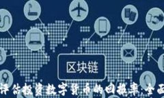 如何评估投资数字货币的回报率：全面指南