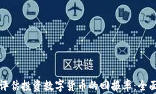 
如何评估投资数字货币的回报率：全面指南