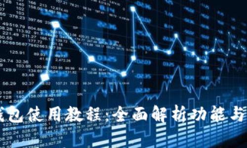 新版TP钱包使用教程：全面解析功能与操作指南