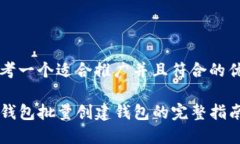 思考一个适合推广并且符合的优秀TP钱包批量创建