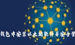 如何在苹果钱包中安装以太坊软件并安全管理数