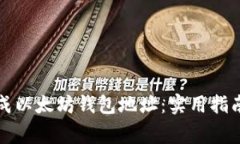 如何批量生成以太坊钱包地址：实用指南与注意