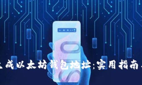 如何批量生成以太坊钱包地址：实用指南与注意事项