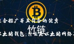 思考一个适合推广并且符合的优秀深入理解以太