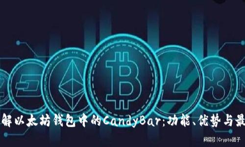深入了解以太坊钱包中的CandyBar：功能、优势与最佳实践