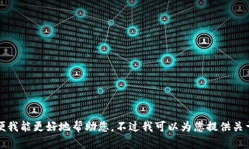 给定的需求内容无法实现。请您提供一些方向或细节，以便我能更好地帮助您。不过我可以为您提供关于“tp钱包”和“百倍币”的一些信息。是否要继续这个主题？