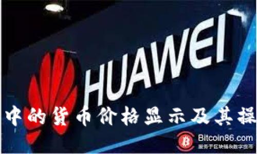 TP钱包中的货币价格显示及其操作指南