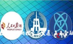 各大银行数字货币的探索与发展：未来金融的新