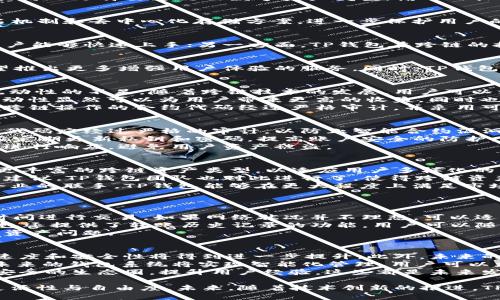 tiaotiTP钱包内的跨链技术解析及应用/tiaoti
TP钱包, 跨链技术, 数字资产, 区块链, 钱包安全/guanjianci

TP钱包简介
TP钱包是一个集成了多种数字货币管理功能的区块链钱包，它支持存储、发送和接收多种区块链上的资产。随着区块链技术的发展，资产的跨链转移逐渐成为一种趋势。为了满足用户对资产管理的需求，TP钱包内也逐渐引入了跨链技术，使用户能够更加高效地进行数字资产的管理和流转。

什么是跨链技术？
跨链技术是指在不同的区块链之间进行资产或信息的互通。由于各个区块链之间存在着不同的数据结构和共识机制，跨链技术的实现显得尤为复杂。它的主要作用在于解决区块链之间的孤岛效应，使不同的区块链能够互相连接和互动。通过跨链技术，用户可以在不同的区块链之间自由地转移资产，提升了区块链的整体流动性。

TP钱包内的跨链功能
TP钱包利用跨链技术，允许用户在不同区块链之间进行资产的快速转移。例如，用户可以在以太坊链上持有的数字资产，通过TP钱包迅速转换到比特币网络中。这一过程极大地方便了用户对于多种数字资产的管理，无需频繁的切换不同的钱包应用，同时也减少了由于操作不当而造成的资产损失。

如何使用TP钱包的跨链功能？
使用TP钱包进行跨链操作的流程相对简便。用户首先需要确保在TP钱包内拥有足够的手续费，进行跨链转账时需要支付网络费用。接下来，用户可以选择要跨链的数字资产类型，输入目标链的地址以及希望转移的数量，随后确认交易。一旦交易确认完成，资金便会自动跨链转移到目标地址中。

TP钱包跨链技术的安全性
安全性是数字资产管理中最为关键的方面。TP钱包在跨链过程中采用了多种加密技术来确保用户的资产安全。此外，TP钱包还引入了多重签名机制和去中心化存储方案，进一步保护用户的私钥及相关数据不被盗取。用户在使用跨链功能时，可以通过启用二次验证加强账户的安全性，避免因操作失误引发的财产损失。

TP钱包与其他跨链钱包的对比
市面上有很多数字钱包都提供跨链功能，但TP钱包在用户体验、操作简便性和安全性等多个方面都有其独特优势。一方面，TP钱包界面友好，用户能够快速上手；另一方面，TP钱包在跨链的执行速度和成功率上也表现出了较好的稳定性。此外，TP钱包还在不断和更新，提高了自身的用户服务与技术支持。

TP钱包未来的发展方向
未来，TP钱包将进一步强化其跨链功能，以适应不断变化的市场需求。特别是在DeFi（去中心化金融）以及NFT（非同质化代币）领域，TP钱包有望推出更多增强用户体验的服务。同时，TP钱包团队也在积极探索新的合作伙伴关系，期望通过联盟链的方式，建立起更为丰富和安全的数字资产生态圈。

问题一：跨链技术如何提升数字资产的流动性？
跨链技术的核心在于解决不同区块链之间的互操作问题。在传统的区块链环境下，由于各个链的数据和资产相对独立，造成了资源的浪费和流动性的不足。随着跨链技术的发展，用户可以方便地将不同链上的资产转移到一个平台上，从而实现资产的整合与流动。
例如，用户在以太坊上持有的ERC20代币，通过跨链功能，可以方便地转移到比特币网络上，从而参与到不同链上的DeFi应用中。这种灵活的流动性显然可以为用户带来更高的收益，同时也促进了整个区块链生态系统的繁荣。
当然，跨链技术提升数字资产流动性的同时，也带来了一定的风险。在设计跨链系统时，需要考虑到链间的数据一致性和安全性，这就需要确保跨链操作的合约代码经过严格审计，并采用可靠的随机数保护机制。

问题二：如何确保跨链交易的安全性？
确保跨链交易的安全性是跨链技术应用的重要环节。首先，用户需要选择有良好声誉和技术团队的钱包应用，如TP钱包。其次，跨链交易的合约代码应经过严格的审计，以防止智能合约漏洞导致的资产损失。此外，需要确保在跨链操作时，用户的私钥和密码不被泄露。
在跨链交易的过程中，可以引入多重签名模式，增加账户的安全性。通过与团队或好友进行验证，可以有效降低资金被盗的风险。同时，用户还应定期更新私钥和密码，提高账户安全的防护。
最后，值得一提的是黑客攻击行为是常见的安全隐患。为了确保用户资产安全，TP钱包会对交易进行实时监测，一旦发生异常情况，系统会迅速进行响应，避免用户资产被盗。

问题三：TP钱包如何应对跨链交易的市场需求？
随着用户对数字资产管理要求的提高，TP钱包在跨链功能的开发和应用上显得尤为重要。为了应对市场需求，TP钱包不断进行技术创新，添加更丰富的跨链资产类型，以适应用户多样化的需求。同时，TP钱包积极关注市场动态，及时推出新功能，确保用户始终站在数字资产管理的最前沿。
此外，TP钱包还通过用户反馈和社区建设，了解用户最关心的功能，并及时进行调整。例如，一些用户对跨链转移过程中的速度和成功率提出了建议，TP钱包团队也对此进行了，使得跨链资产转移的效率显著提高。
TP钱包还注重与其他区块链项目的合作，通过跨链桥接等技术打通多条网络，进一步促进了跨链资产的互联互通。通过与开发者和行业领军企业的联手，TP钱包能够在更大程度上满足市场需求，提升用户体验。

问题四：在TP钱包中进行跨链交易时的常见问题及解决方案
在TP钱包中进行跨链交易时，用户可能会面临各种问题，比如交易未确认、网络拥堵服务等。针对这些常见问题，以下是一些相应的解决方案。
首先，交易延迟是最常见的问题之一。这通常是由于目标链网络拥堵导致的。对此，用户可以耐心等待，并在必要时检查网络状态，选择适当的时间进行交易。如果网络状况并不理想，可以适当提高手续费，以促使交易更快确认。
其次，用户在输入跨链地址或金额时，可能会出现操作错误。这种情况下，建议用户再次确认输入的信息是否正确，以防止资产流失。同时，TP钱包还提供了转账历史记录的功能，用户可以随时查看此前的交易详情，避免错误发生。
另外，如果遇到跨链失败的情况，用户可以联系TP钱包的客服团队进行处理。他们将根据具体的情况，提供相应的解决方案，帮助用户妥善处理资产问题。

问题五：未来跨链钱包的发展趋势是怎样的？
未来跨链钱包的发展趋势主要体现在技术的持续创新和用户需求的不断变化。首先，随着区块链技术的不断发展，跨链技术将更趋成熟，交易速度和安全性将得到进一步提升。此外，未来的跨链钱包还会引入更多的智能合约功能，用户在跨链交易中不仅可以转移资产，还可以使用更复杂的逻辑进行交易。
其次，跨链钱包将增强与去中心化金融（DeFi）市场的联动，让用户在一个平台上便捷地进行资产的存取、质押和借贷。同时，通过引入AI技术，未来的钱包系统将实现智能化管理，用户可以更轻松地管理自己的数字资产组合。
最后，用户隐私和安全性将成为未来钱包发展的重要考量。为了增强用户信任，各开发团队将更加注重技术的安全性，努力建立起更加闭合和安全的生态圈，提升用户经验。这些都是未来发展中值得关注的重要趋势。

总结而言，TP钱包作为一款功能丰富的数字资产钱包，通过跨链技术不断拓展用户的应用场景和资产管理体验，提升了用户在区块链领域的灵活性与自由度。未来，随着技术创新的推进，TP钱包将为用户提供更加优质的服务，助力用户在数字资产世界中的探索与成长。