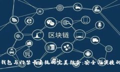 智能钱包与门禁卡系统的完美结合：安全与便捷