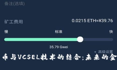 数字货币与VCSEL技术的结合：未来的金融变革