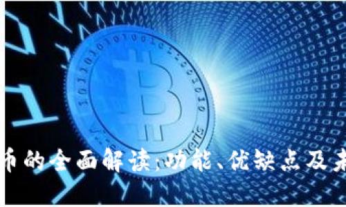 数字货币的全面解读：功能、优缺点及未来展望