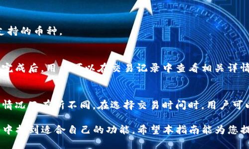 如何在苹果设备上下载和安装TP钱包：详细步骤指南

关键词：TP钱包, 苹果下载, 加密货币, 数字钱包

一、什么是TP钱包？
TP钱包是一款多功能的数字加密货币钱包，用户可以利用它安全存储、发送和接收各种加密货币。随着区块链技术的发展，越来越多人开始关注和使用加密货币，而TP钱包提供了一种便捷安全的方式来管理这些资产。TP钱包支持多种主流加密货币，如以太坊、比特币及其衍生币种，提供了简单易用的界面，以及多种功能，如交易记录、资产管理等。

二、为什么选择TP钱包？
选择TP钱包的原因有很多，首先，它的安全性非常高，采用多重签名和私钥加密技术，确保用户资产的安全性。其次，TP钱包拥有用户友好界面，操作简单，即便是初学者也能轻松上手。再者，TP钱包支持去中心化交易，用户无需通过中心化交易所进行币种交换，使得交易过程更加快捷、安全。此外，TP钱包还支持多种平台，用户可以在手机、电脑等设备上随时随地管理自己的资产。

三、在苹果设备上下载TP钱包的步骤
在苹果设备上下载TP钱包的过程相对简单，下面我们将详细介绍每一步。
第一步：打开App Store。您可以在您的iPhone或iPad上找到App Store图标，点击打开。
第二步：搜索TP钱包。在App Store的搜索功能中，输入“TP钱包”并点击搜索。确保您输入的是正确的名称，以免下载到其他应用。
第三步：选择正确的应用。在搜索结果中，您会看到TP钱包的图标，点击进入应用页面。
第四步：下载并安装。在应用页面，您会看到一个“获取”按钮，点击后会出现提示，要求您输入Apple ID的密码或使用Face ID/Touch ID进行确认。完成后，TP钱包将开始下载并自动安装到您的设备上。
第五步：打开应用。下载完成后，您可以在主屏幕找到TP钱包的图标，点击打开应用进行设置。

四、如何设置TP钱包
打开TP钱包后，您需要进行一些基本设置，以确保钱包的安全性和功能的完整性。
第一步：创建新钱包。当您第一次打开TP钱包时，系统会提示您创建一个新钱包。只需按照提示操作，设置好您的钱包名称和密码。
第二步：备份您的助记词。系统会生成一组助记词，务必将其记录下来并妥善保存。助记词是恢复钱包的重要凭证，建议将其保存在安全的地方，避免遗失或被盗。
第三步：设置安全密码。为了确保您的钱包安全，建议您设置一个强密码，并且定期更改密码。

五、TP钱包的主要功能及使用技巧
TP钱包不仅仅是一个加密货币存储工具，它还有许多功能，能帮助用户更好地管理资产。
首先，TP钱包提供了实时行情查询功能，用户可以随时查看各种加密货币的实时价格及趋势。其次，钱包内置了转账功能，用户只需输入对方地址及转账金额，即可完成转账。此外，TP钱包支持直接在钱包内进行交易，无需转移到交易所，这大大提高了交易的效率。
另外，TP钱包还支持资产管理，用户可以看到自己持有的各类加密货币及其价值变化，以便做出合理的投资决策。最后，TP钱包还定期更新版本，确保用户获得最新的功能和安全性提升。

六、常见问题及解答

1. TP钱包安全吗？
安全性是第一要素，TP钱包采用了多重加密技术和分散存储方案，用户的私钥和助记词都存放在用户设备的本地环境中，避免了中心化服务器被攻击的风险。此外，TP钱包还开启了双重认证、防钓鱼检测等多种安全措施，进一步保护用户资产安全。

2. 如果我忘记了助记词，该怎么办？
遗失助记词将导致用户无法访问自己的钱包，因此务必将其妥善保存。如果您不幸遗失了助记词，系统是无法恢复的，为了避免此类情况，建议用户提前进行备份，并将其保存在安全的位置。

3. TP钱包可以存储哪些加密货币？
TP钱包支持多种主流加密货币，包括以太坊、比特币、币安币、瑞波币等，详情可在其官方网站或App内查看支持的币种列表。通常，TP钱包会随着市场的变化不断更新支持的币种。

4. 如何进行加密货币的交易？
在TP钱包中进行交易非常简单，用户只需选择想要交易的币种，输入对方的地址和金额即可完成转账。如果您需要交易手续费，系统会自动计算并展示在界面中。交易完成后，用户可以在交易记录中查看相关详情。同时，TP钱包与多家交易平台合作，确保用户获得更具竞争力的价格。

5. TP钱包的费用如何？
TP钱包本身是免费的，用户在下载及使用过程中不会产生额外的费用。然而，用户进行加密货币转账时，仍需支付区块链交易产生的矿工费，这部分费用会因网络拥堵情况而有所不同。在选择交易时间时，用户可以参考实时的矿工费报价，以降低交易成本。

总体而言，TP钱包是一个功能丰富且安全性高的数字资产管理工具，适合各种层次的用户，无论您是刚刚入门的加密货币新人，还是经验丰富的老手，都可以在TP钱包中找到适合自己的功能。希望本指南能为您提供帮助，让您顺利下载并使用TP钱包。更多关于加密货币的深入探讨，将帮助您进一步了解区块链世界的财富机会。