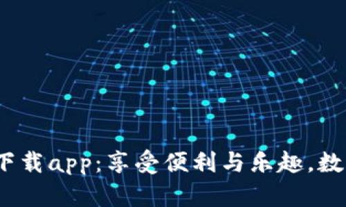 t p钱包官网下载app：享受便利与乐趣，数字生活新选择