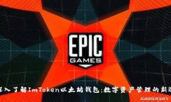 : 深入了解ImToken以太坊钱包：数字资产管理的新